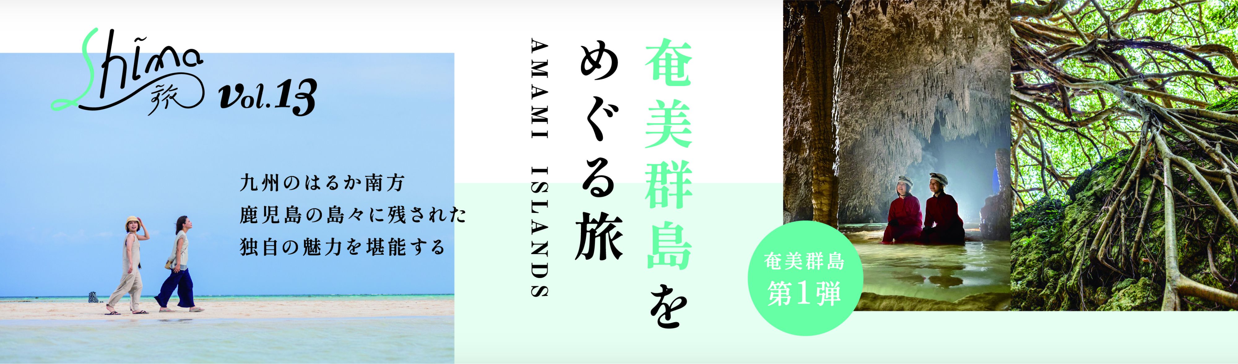 奄美郡島をめぐる旅 第1弾 Shima旅 vol.13