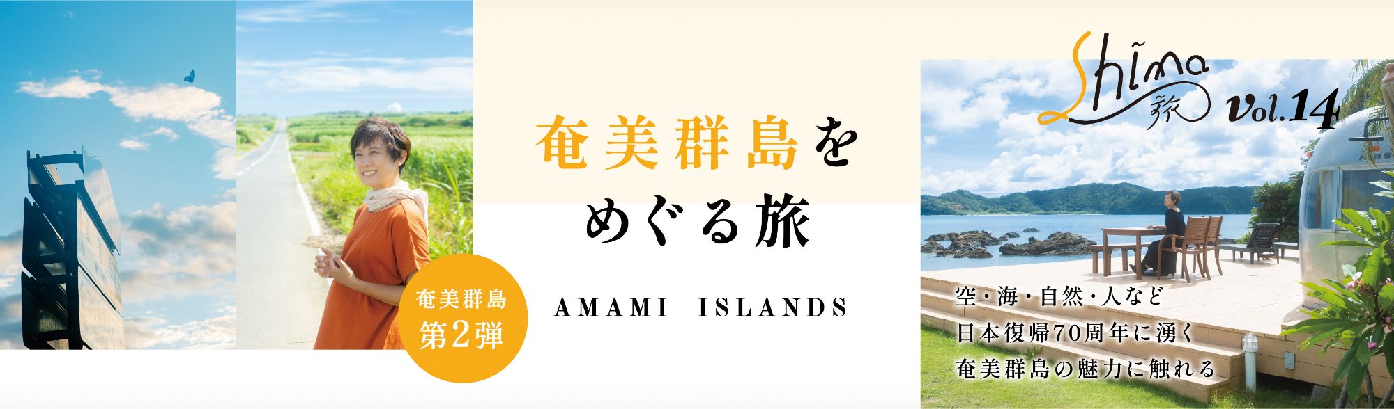 奄美郡島をめぐる旅 第2弾 Shima旅 vol.14