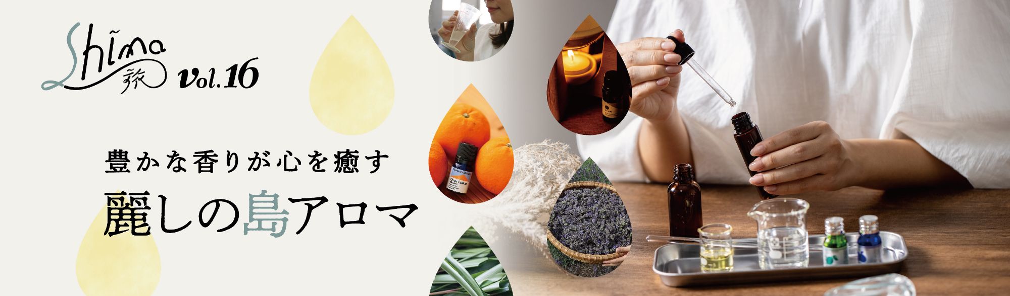豊かな香りが心を癒やす麗しの島アロマ Shima旅 vol.16