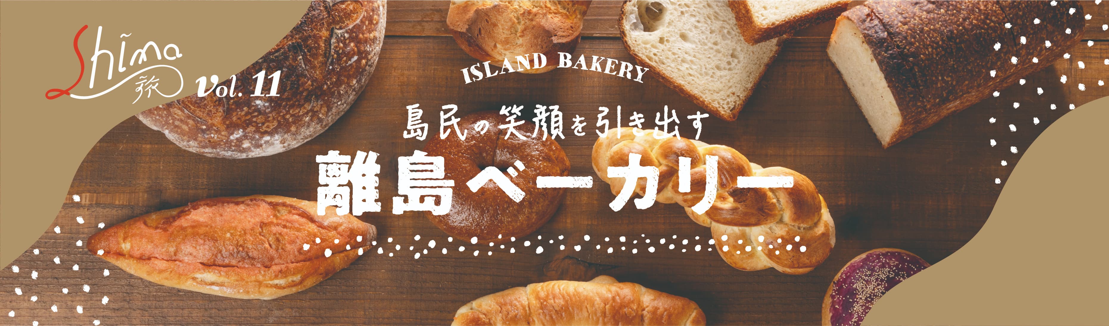 島民の笑顔を引き出す離島ベーカリー Shima旅 vol.11