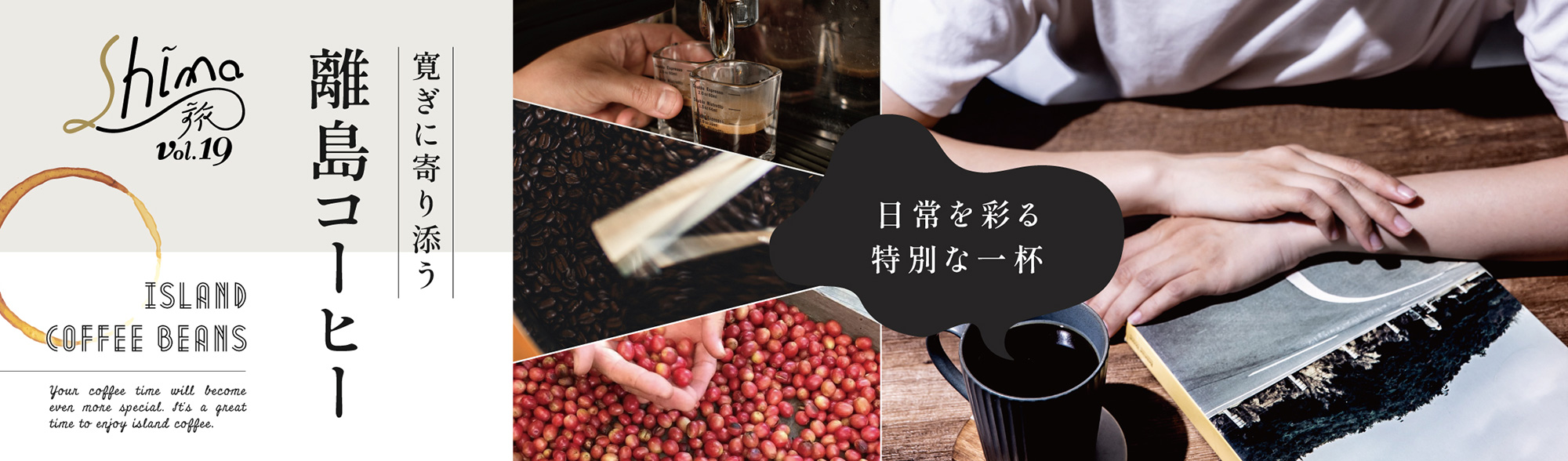 寛ぎに寄り添う離島コーヒー Shima旅 vol.19