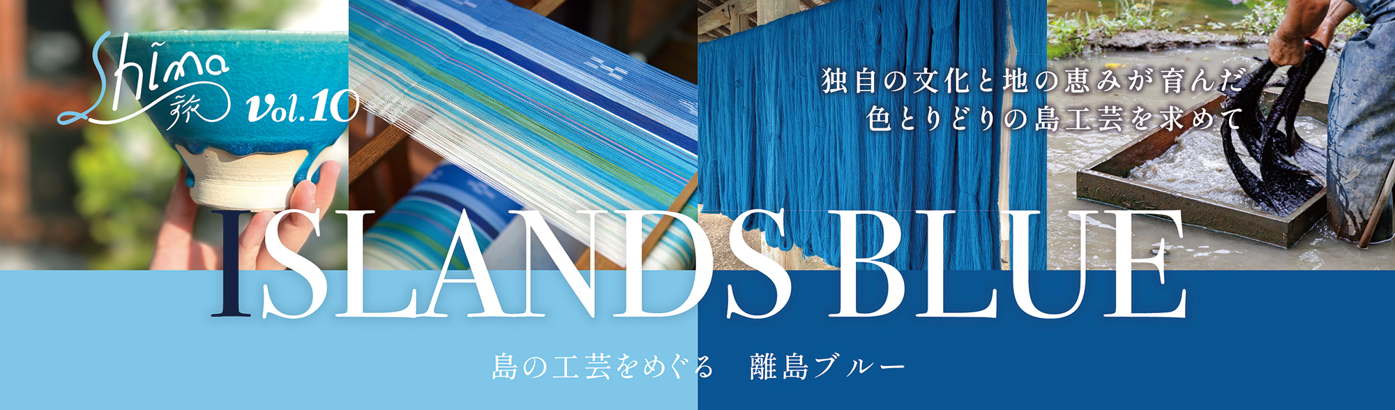 島の工芸をめぐる離島ブルー。独自の文化と地の恵みが育んだ色とりどりの島工芸を求めて Shima旅 vol.10