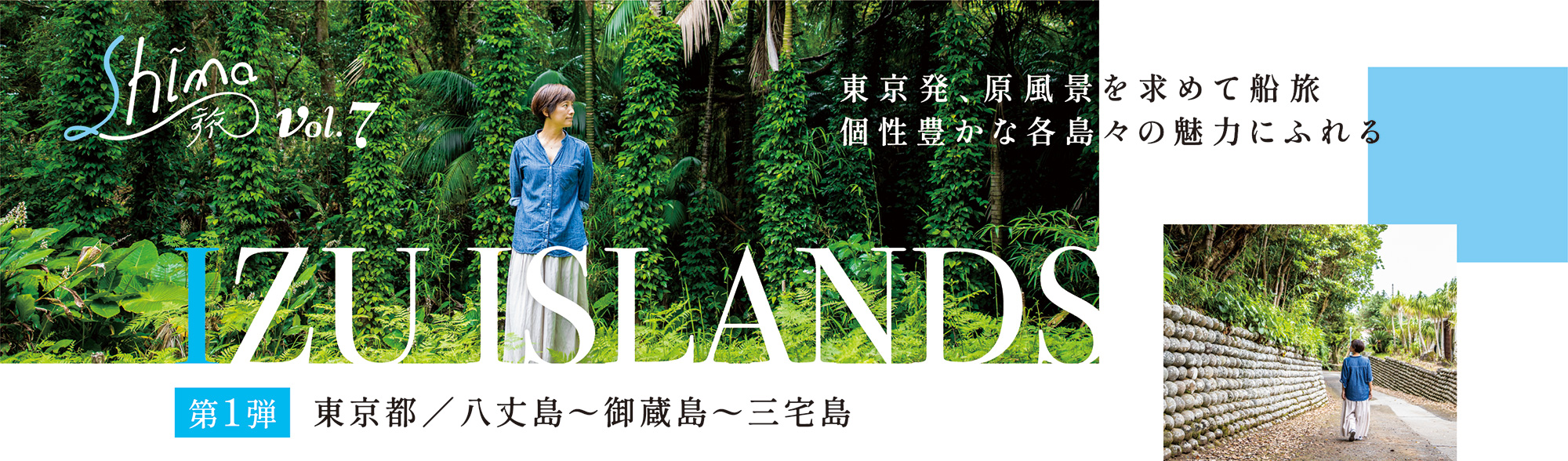 東京都/八丈島〜御蔵島〜三宅島、東京発、原風景を求めて船旅、個性豊かな各島々の魅力にふれる Shima旅 vol.7