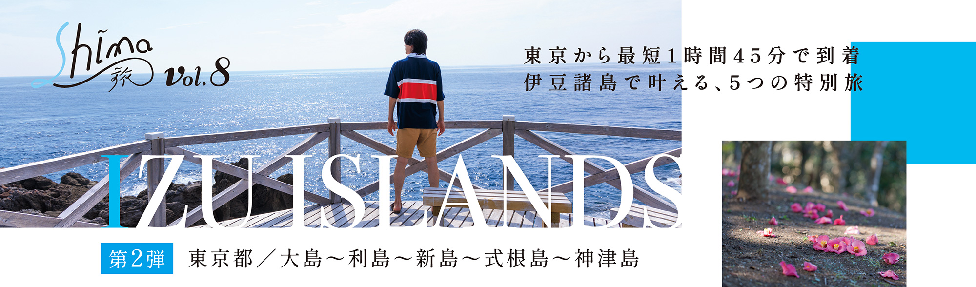 大島〜利島〜新島〜式根島〜神津島。東京から最短1時間45分で到着伊豆諸島で叶える、5つの特別旅 Shima旅 vol.8