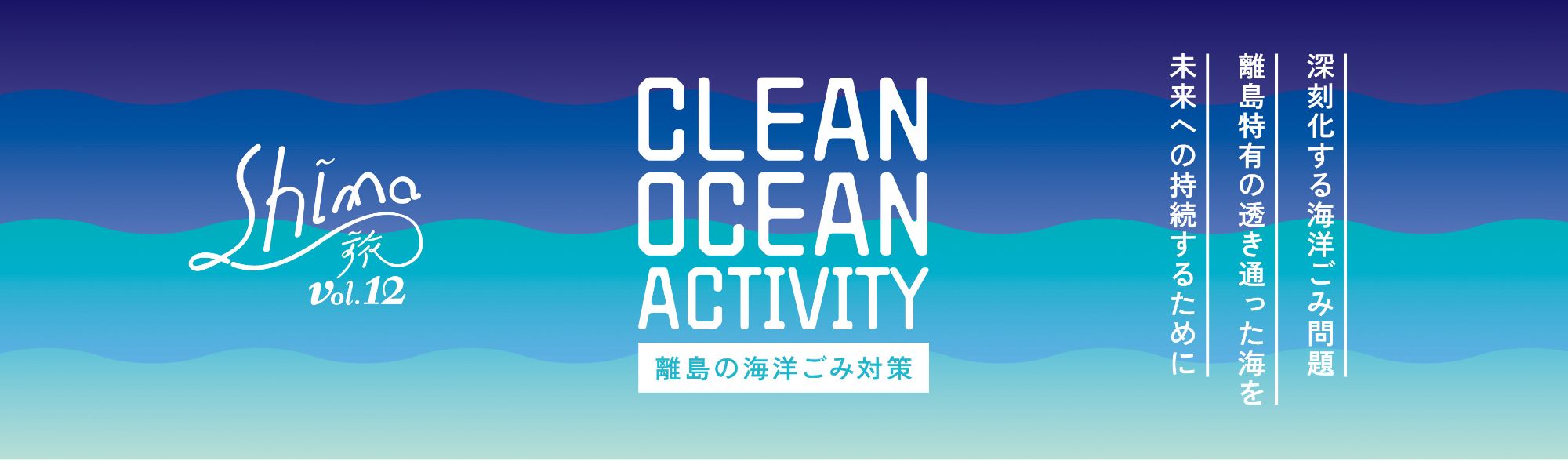離島の海洋ごみ対策 Shima旅 vol.12