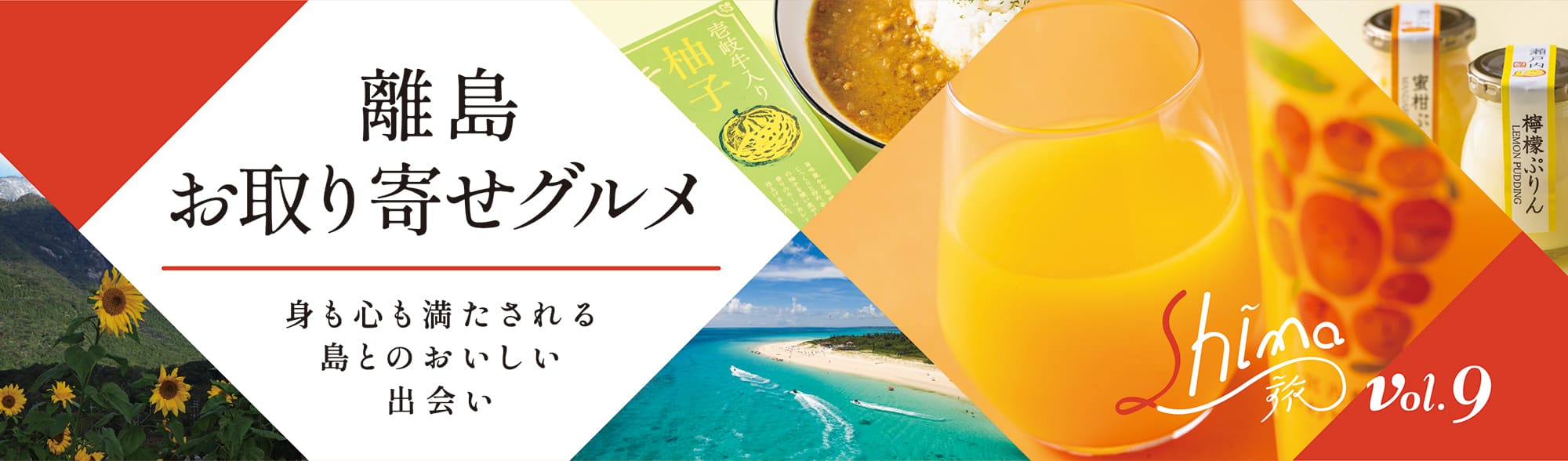 離島お取り寄せグルメ。身も心も満たされる島とのおいしい出会い Shima旅 vol.9