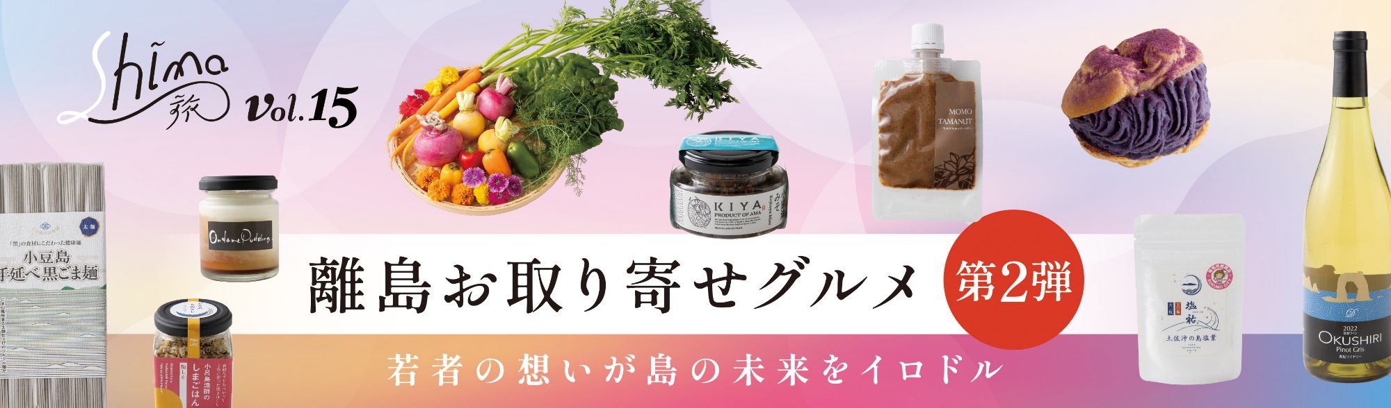 離島お取り寄せグルメ 第2弾 Shima旅 vol.15