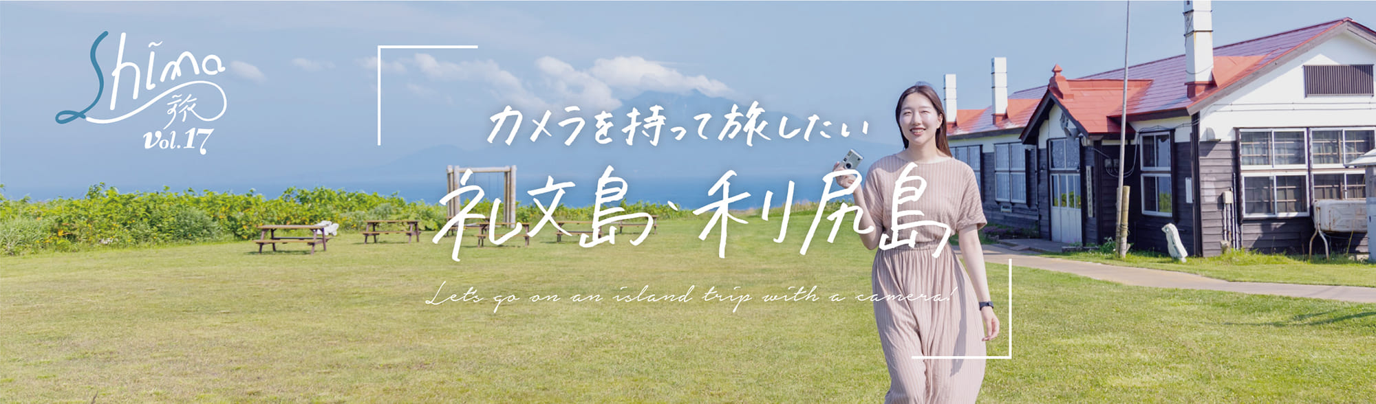 カメラを持って旅したい礼文島島・利尻島 Shima旅 vol.17