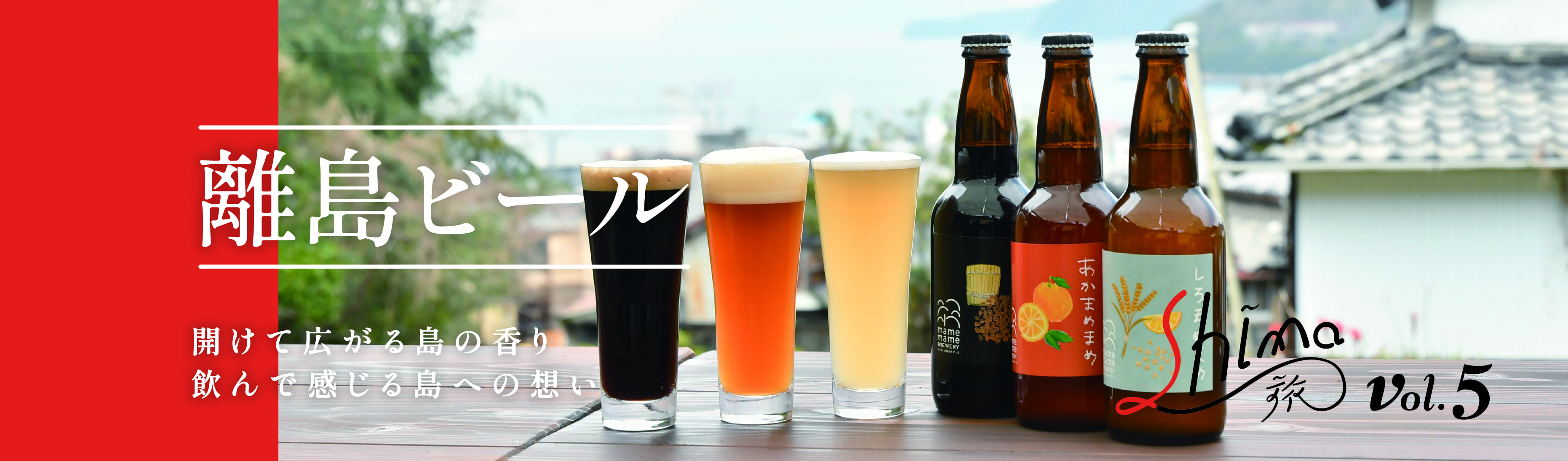 離島ビール。開けて広がる島の香り、飲んで感じる島への想い Shima旅 vol.5