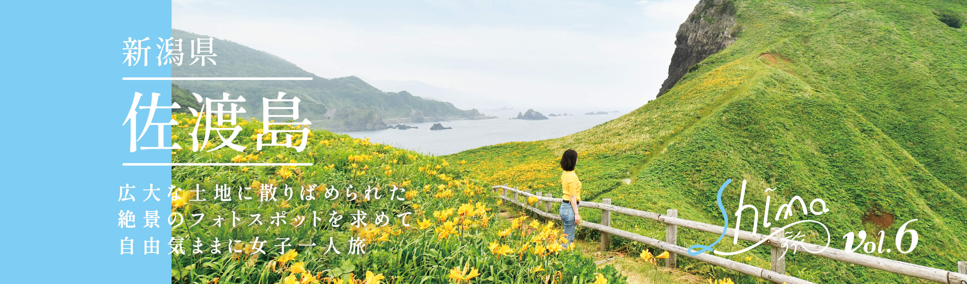 新潟県佐渡島。広大な土地に散りばめられた絶景のフォトスポットを求めて自由気ままに女子一人旅 Shima旅 vol.6