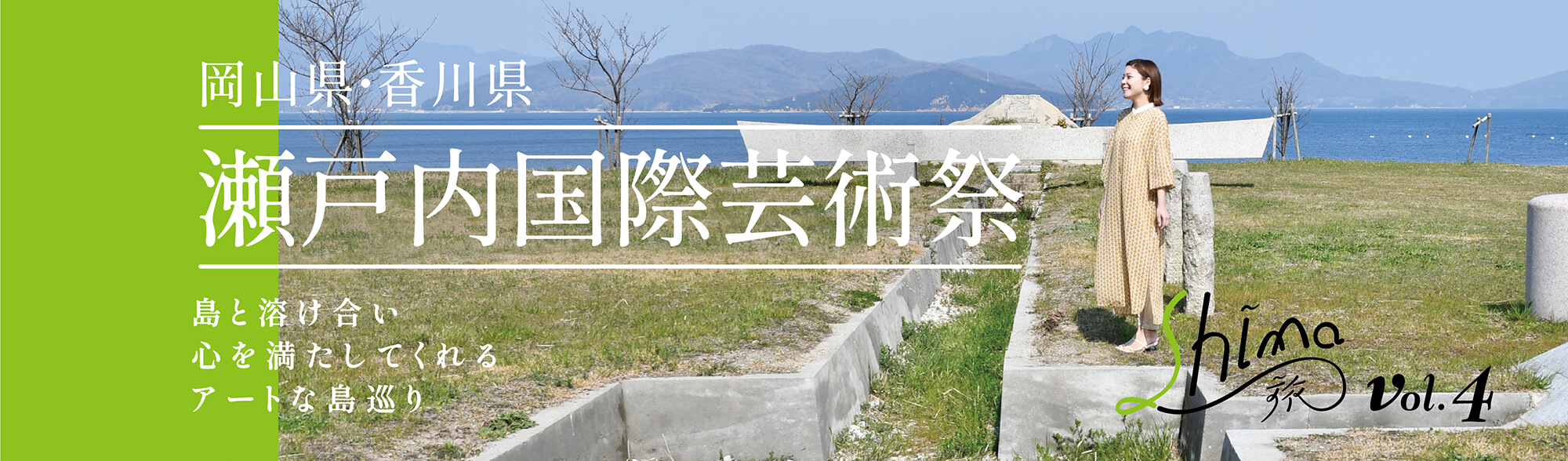 岡山県・香川県、瀬戸内国際芸術祭、島と溶け合い心を満たしてくれるアートな島巡り Shima旅 vol.4