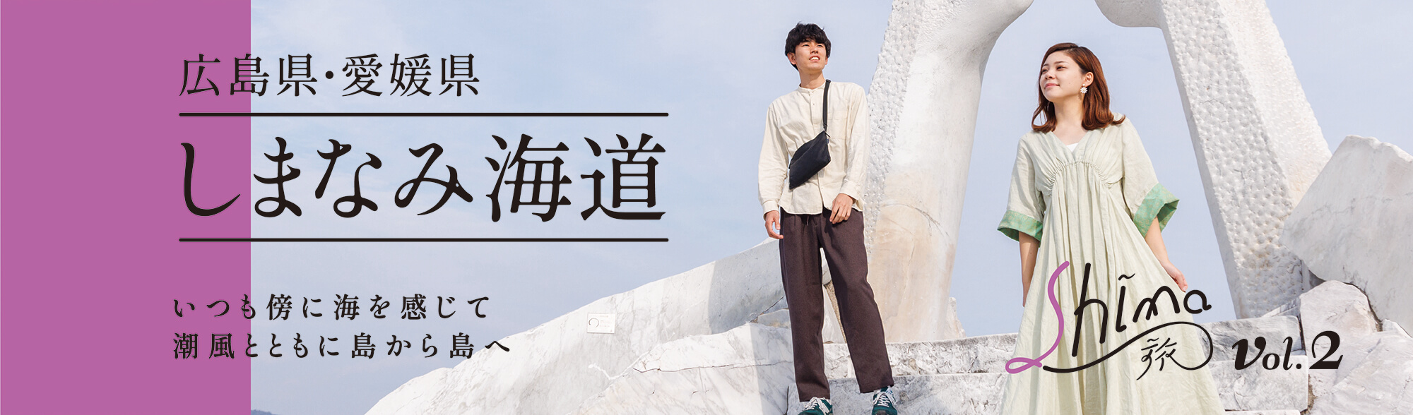 しまなみ海道。いつも傍に海を感じて、潮風とともに島から島へ Shima旅 vol.2