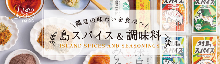 離島の味わいを食卓へ 島スパイス＆調味料 Shima旅 vol.22